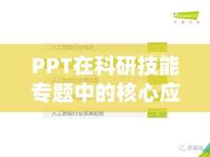 PPT在科研技能專(zhuān)題中的核心應(yīng)用與價(jià)值解析