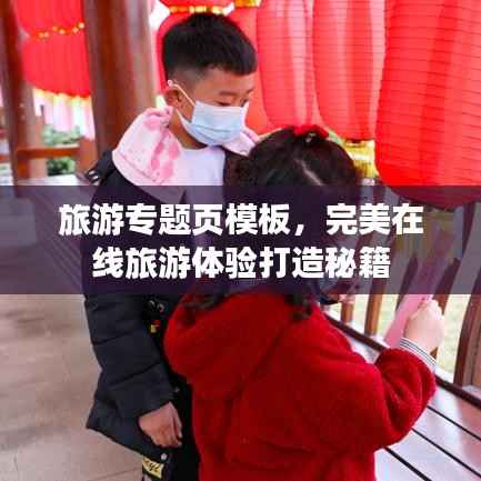 旅游專題頁模板，完美在線旅游體驗打造秘籍