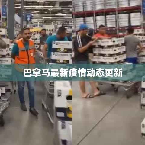 巴拿馬最新疫情動態更新