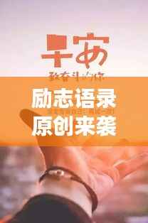 勵志語錄原創(chuàng)來襲，勇敢追夢，成就夢想之旅！