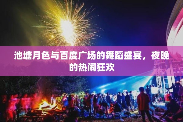 池塘月色與百度廣場(chǎng)的舞蹈盛宴，夜晚的熱鬧狂歡