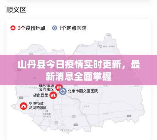山丹縣今日疫情實(shí)時更新，最新消息全面掌握