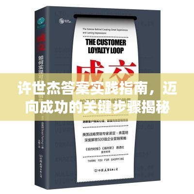 許世杰答案實踐指南，邁向成功的關鍵步驟揭秘