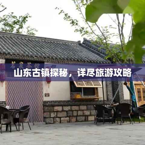 山東古鎮(zhèn)探秘，詳盡旅游攻略