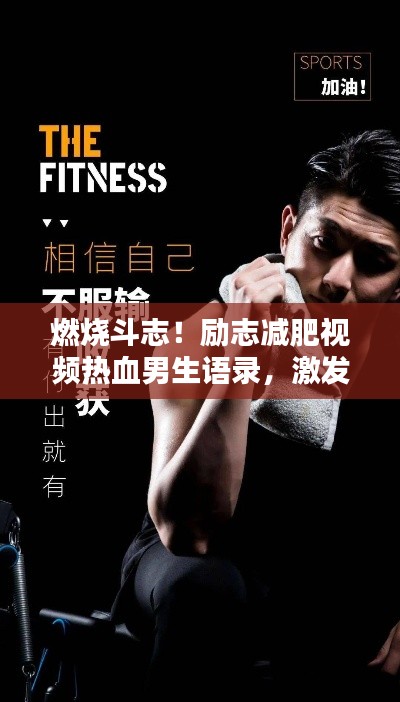 燃燒斗志！勵志減肥視頻熱血男生語錄，激發你的潛能！
