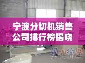 寧波分切機銷售公司排行榜揭曉！