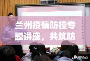 蘭州疫情防控專題講座，共筑防線，守護家園安全