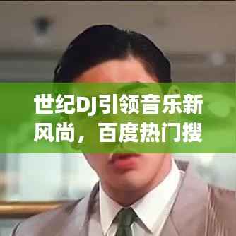 世紀DJ引領音樂新風尚，百度熱門搜索新焦點