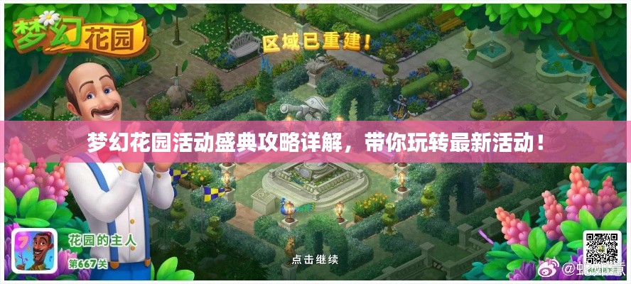 夢幻花園活動盛典攻略詳解，帶你玩轉最新活動！
