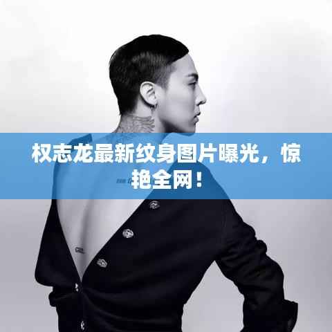 權志龍最新紋身圖片曝光，驚艷全網！
