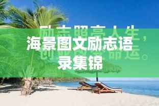 海景圖文勵(lì)志語(yǔ)錄集錦