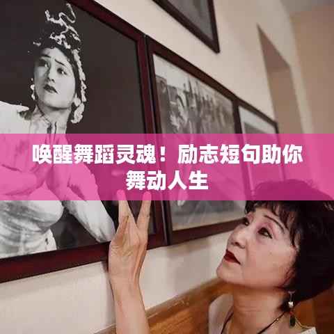 喚醒舞蹈靈魂！勵志短句助你舞動人生