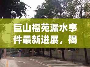 巨山福苑漏水事件最新進展，揭秘最新消息！