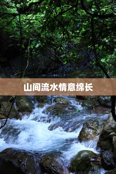 山間流水情意綿長