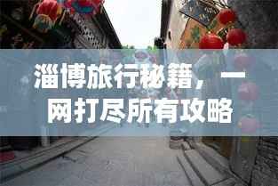 淄博旅行秘籍，一網(wǎng)打盡所有攻略！
