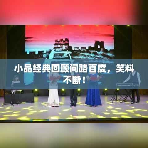 小品經典回顧問路百度，笑料不斷！