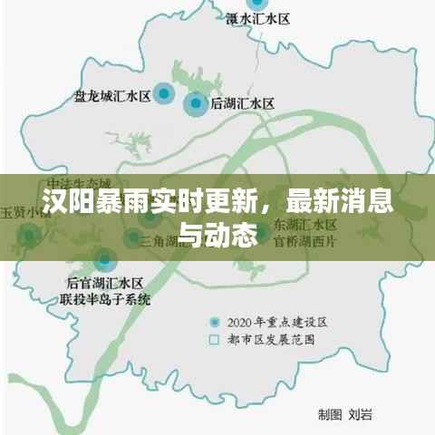 漢陽暴雨實時更新，最新消息與動態