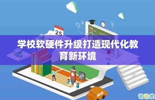 學(xué)校軟硬件升級打造現(xiàn)代化教育新環(huán)境