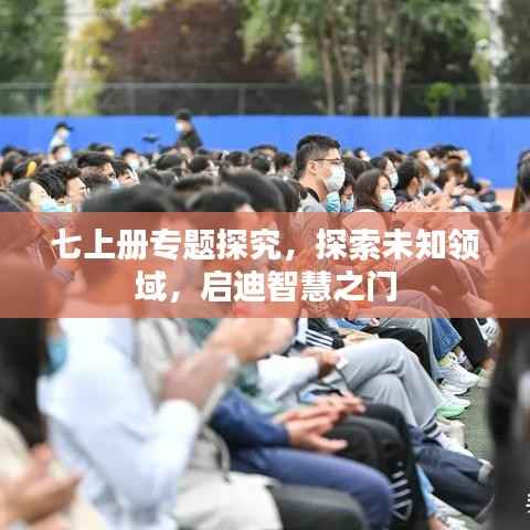 七上冊專題探究，探索未知領(lǐng)域，啟迪智慧之門