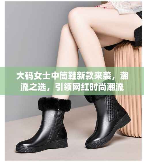 大碼女士中筒鞋新款來襲，潮流之選，引領網紅時尚潮流