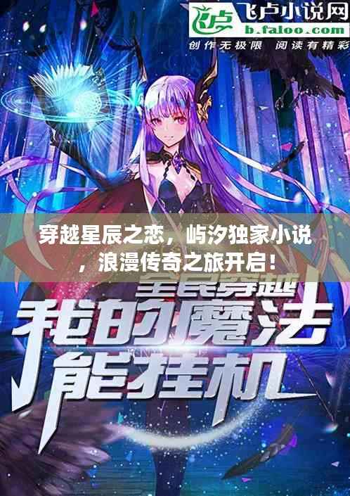 穿越星辰之戀，嶼汐獨家小說，浪漫傳奇之旅開啟！