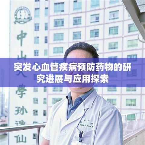突發(fā)心血管疾病預(yù)防藥物的研究進(jìn)展與應(yīng)用探索