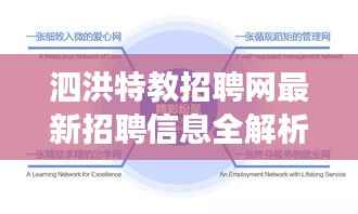 泗洪特教招聘網最新招聘信息全解析，崗位、待遇與發展趨勢一網打盡