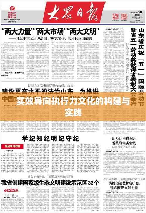 實效導向執行力文化的構建與實踐