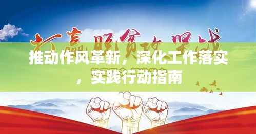 推動作風革新，深化工作落實，實踐行動指南
