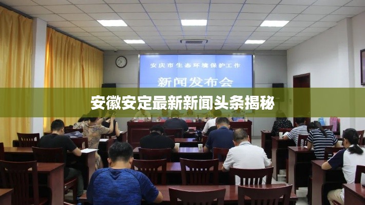 安徽安定最新新聞頭條揭秘