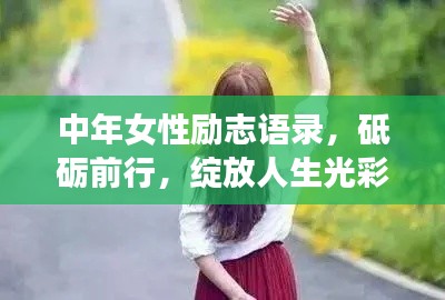 中年女性勵(lì)志語(yǔ)錄，砥礪前行，綻放人生光彩