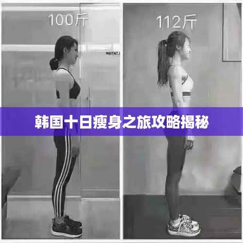 韓國十日瘦身之旅攻略揭秘