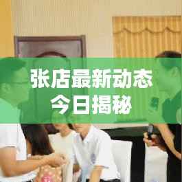 張店最新動態今日揭秘