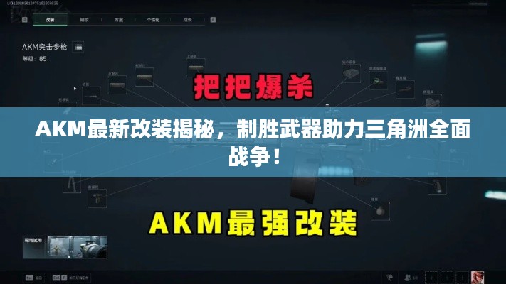 AKM最新改裝揭秘，制勝武器助力三角洲全面戰(zhàn)爭！
