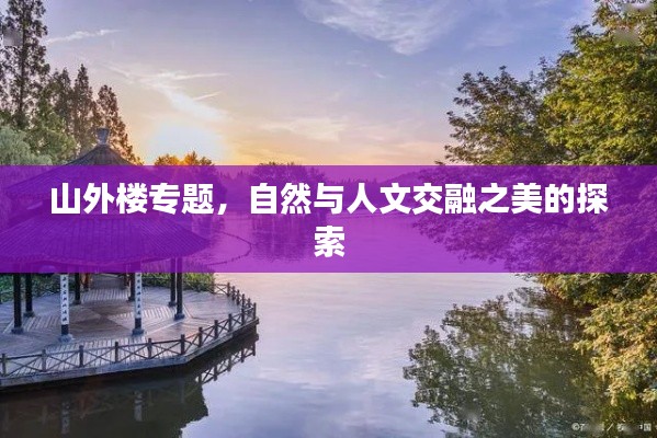 山外樓專題，自然與人文交融之美的探索