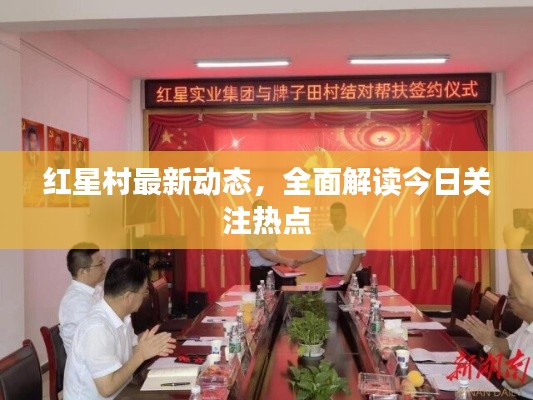 紅星村最新動態，全面解讀今日關注熱點