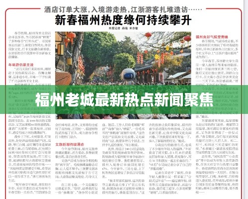 福州老城最新熱點新聞聚焦