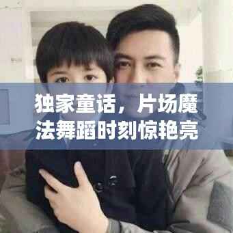 獨家童話，片場魔法舞蹈時刻驚艷亮相！