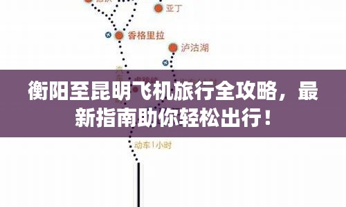 衡陽至昆明飛機旅行全攻略，最新指南助你輕松出行！