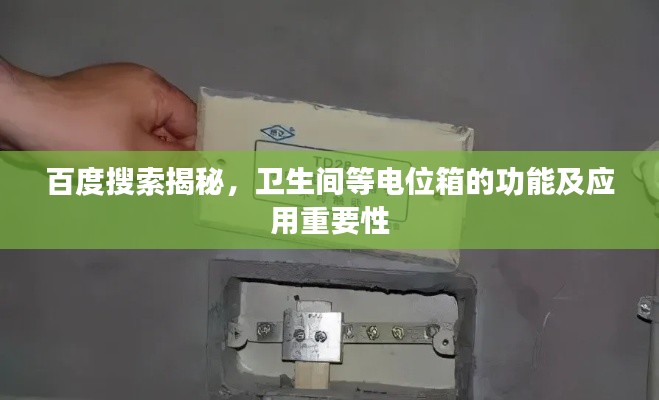 百度搜索揭秘，衛生間等電位箱的功能及應用重要性