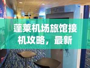 蓬萊機場旅館接機攻略，最新指南助你輕松接機