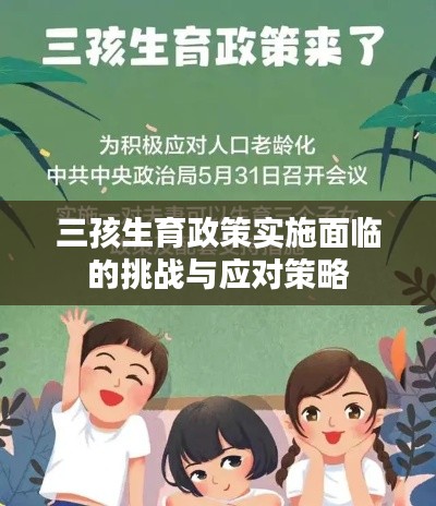 三孩生育政策實施面臨的挑戰與應對策略