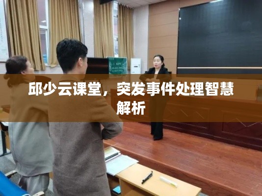邱少云課堂，突發事件處理智慧解析