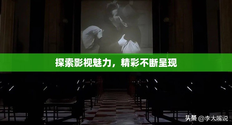 探索影視魅力，精彩不斷呈現