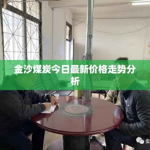 金沙煤炭今日最新價格走勢分析