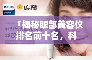 「揭秘眼部美容儀排名前十名，科技助力美麗升級，完美融合科技與美麗」
