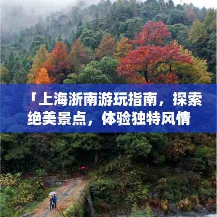 「上海浙南游玩指南，探索絕美景點，體驗獨特風情」
