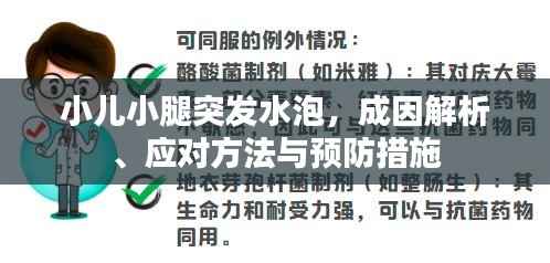 小兒小腿突發水泡，成因解析、應對方法與預防措施