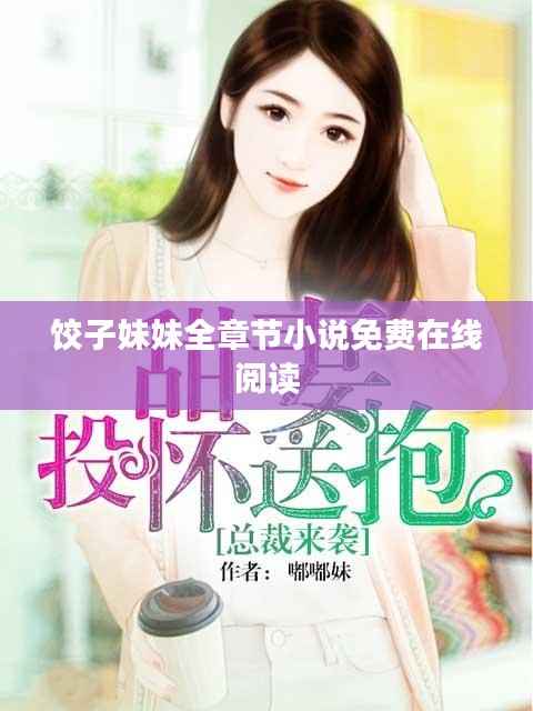 餃子妹妹全章節小說免費在線閱讀