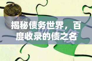 揭秘債務世界，百度收錄的債之名詞解釋